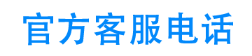 我来数科官方客服电话